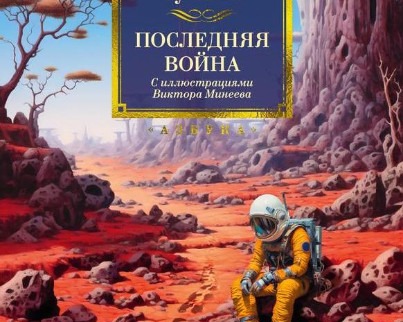 Обзор романа Кира Булычева 